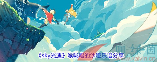 《sky光遇》歌曲喉咙唱的沙哑乐谱分享