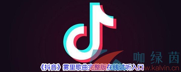 《抖音》雾里歌曲完整版在线试听入口