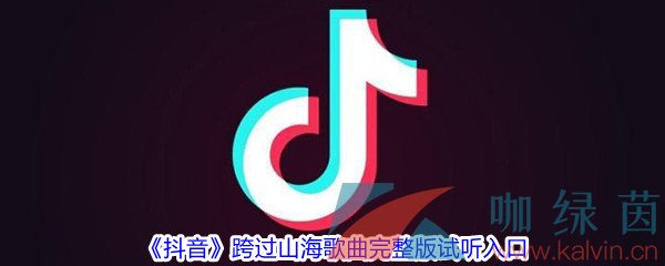 《抖音》跨过山海歌曲完整版试听入口