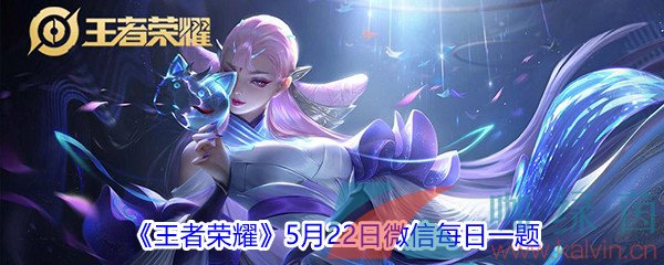 2021《王者荣耀》5月22日微信每日一题答案