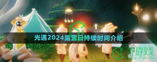 《光遇》2024露营日持续时间介绍