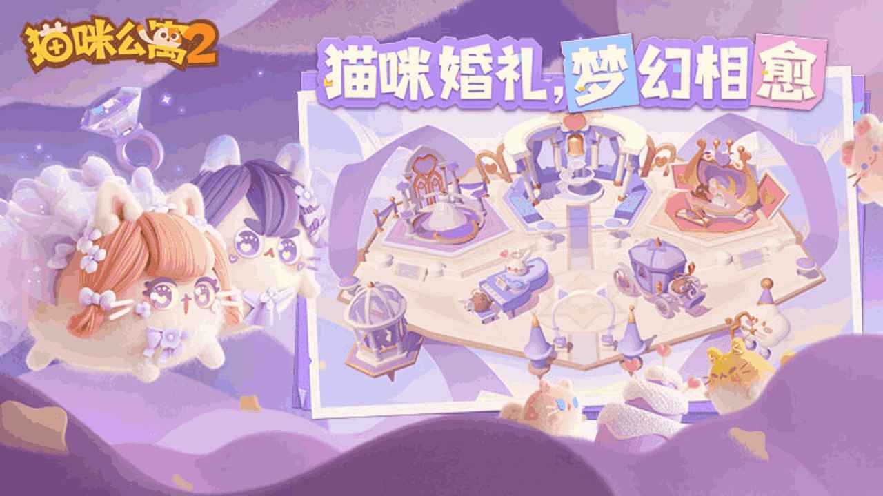 猫咪公寓2最新版截图4