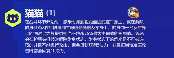 云顶之弈悠米s6出装、技能、羁绊介绍