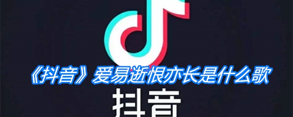 《抖音》爱易逝恨亦长是什么歌