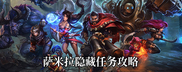 《LOL》萨米拉隐藏任务攻略