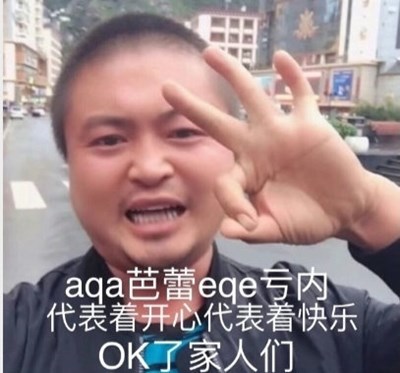 《抖音》aqa芭蕾eqe亏内表情包分享