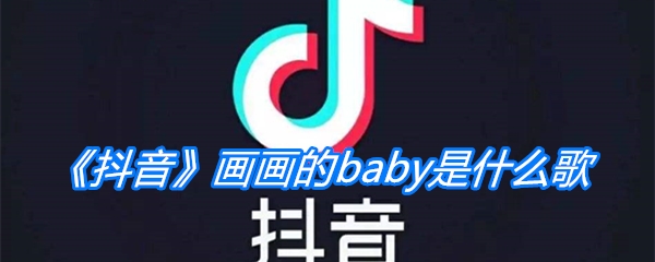 《抖音》画画的baby是什么歌