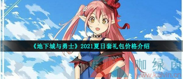 《地下城与勇士》2021夏日套礼包价格介绍