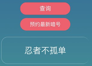 《忍者必须死3》2021年6月8日礼包兑换码领取