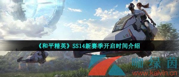 《和平精英》SS14新赛季开启时间介绍