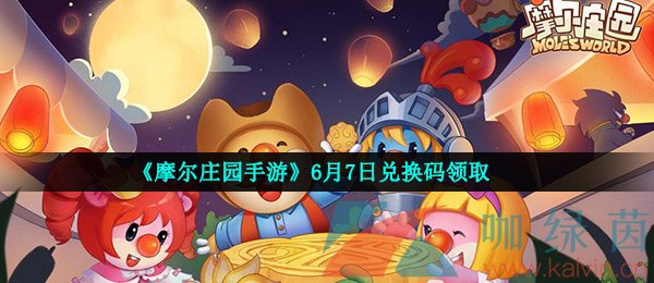 《摩尔庄园手游》6月7日兑换码领取