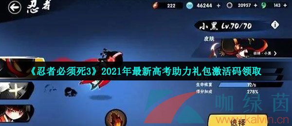 《忍者必须死3》2021年最新高考助力礼包激活码领取