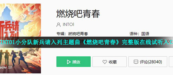INTO1小分队新兵请入列主题曲《燃烧吧青春》完整版在线试听入口