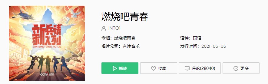 INTO1小分队新兵请入列主题曲《燃烧吧青春》完整版在线试听入口