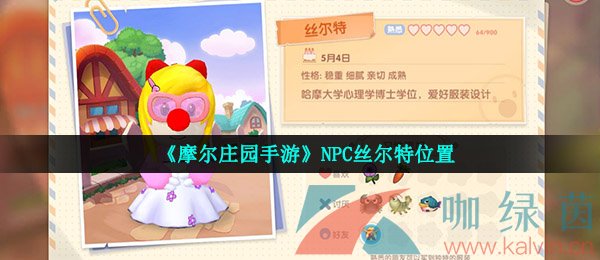 《摩尔庄园手游》NPC丝尔特位置