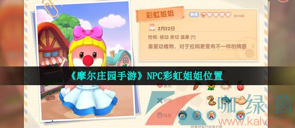 《摩尔庄园手游》NPC彩虹姐姐位置