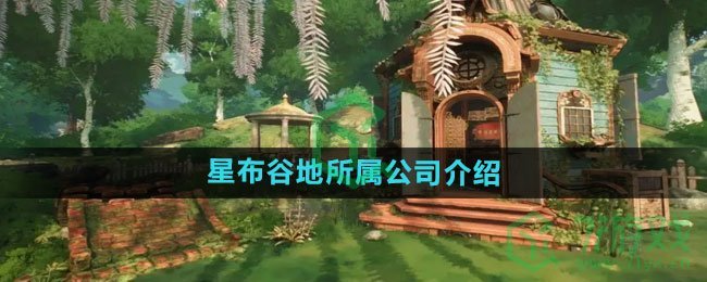 《星布谷地》所属公司介绍