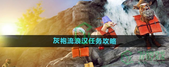 《模拟山羊3》袍流浪汉任务攻略