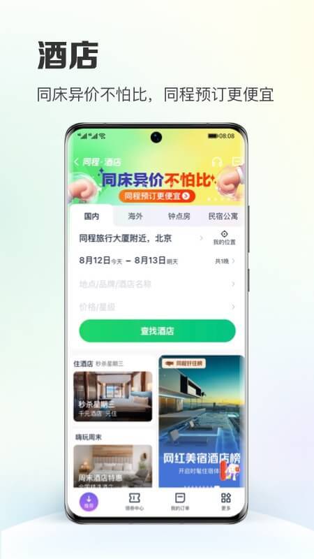 同程旅行安卓版截图1