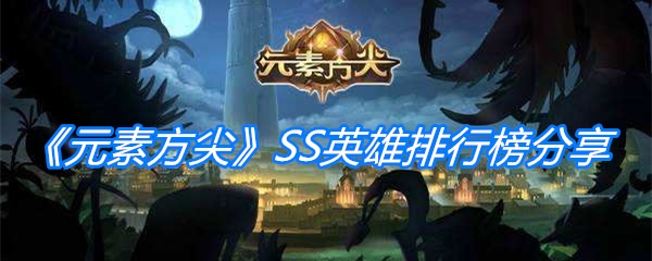 《元素方尖》SS英雄排行榜分享