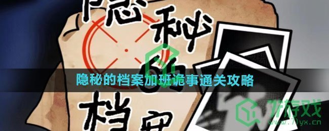 《隐秘的档案》加班诡事通关攻略