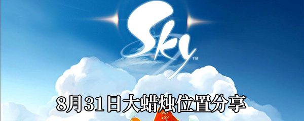 《Sky光遇》8月31日大蜡烛位置分享