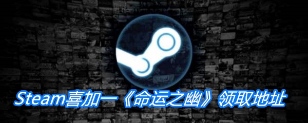 Steam喜加一《命运之幽》领取地址