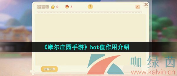《摩尔庄园手游》hot值作用介绍