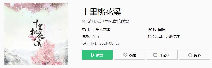 《抖音》十里桃花溪歌曲完整版在线试听入口