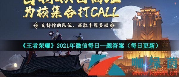 《王者荣耀》2021年6月19日每日一题答案分享