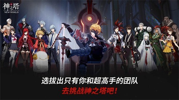 神之塔New World正版截图1