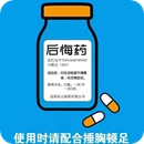 后悔药使用时请配合捶胸顿足图片安卓版