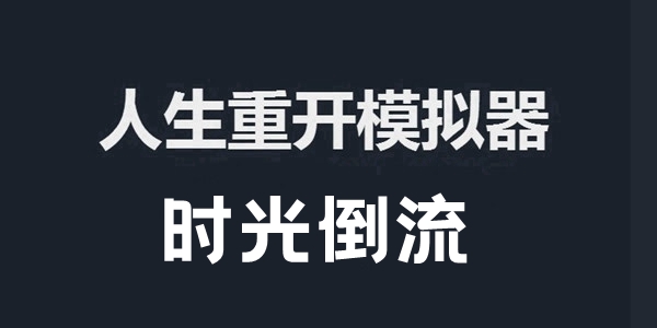 人生重开模拟器时光倒流作用及触发方法介绍