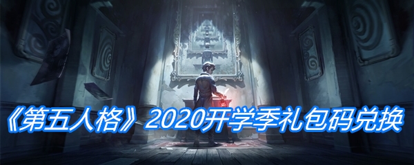 《第五人格》2020开学季礼包码兑换