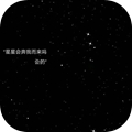 星星会奔我而来吗会的文字背景安卓版