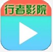 行者影院永久免费Tv版