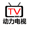 动力电视Tv官网版