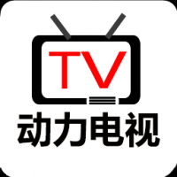 动力电视Tv最新版