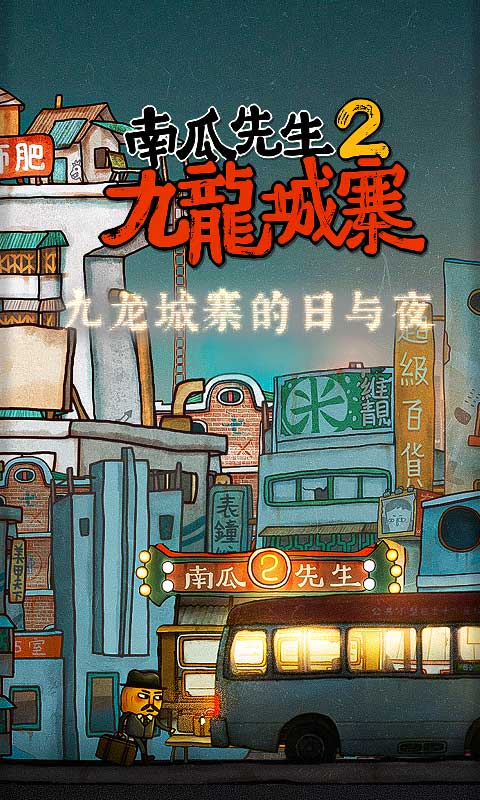 南瓜先生2九龙城寨最新版截图1