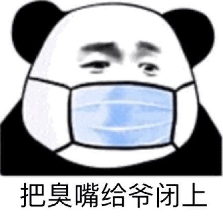 《抖音》把嘴给我闭上表情包分享