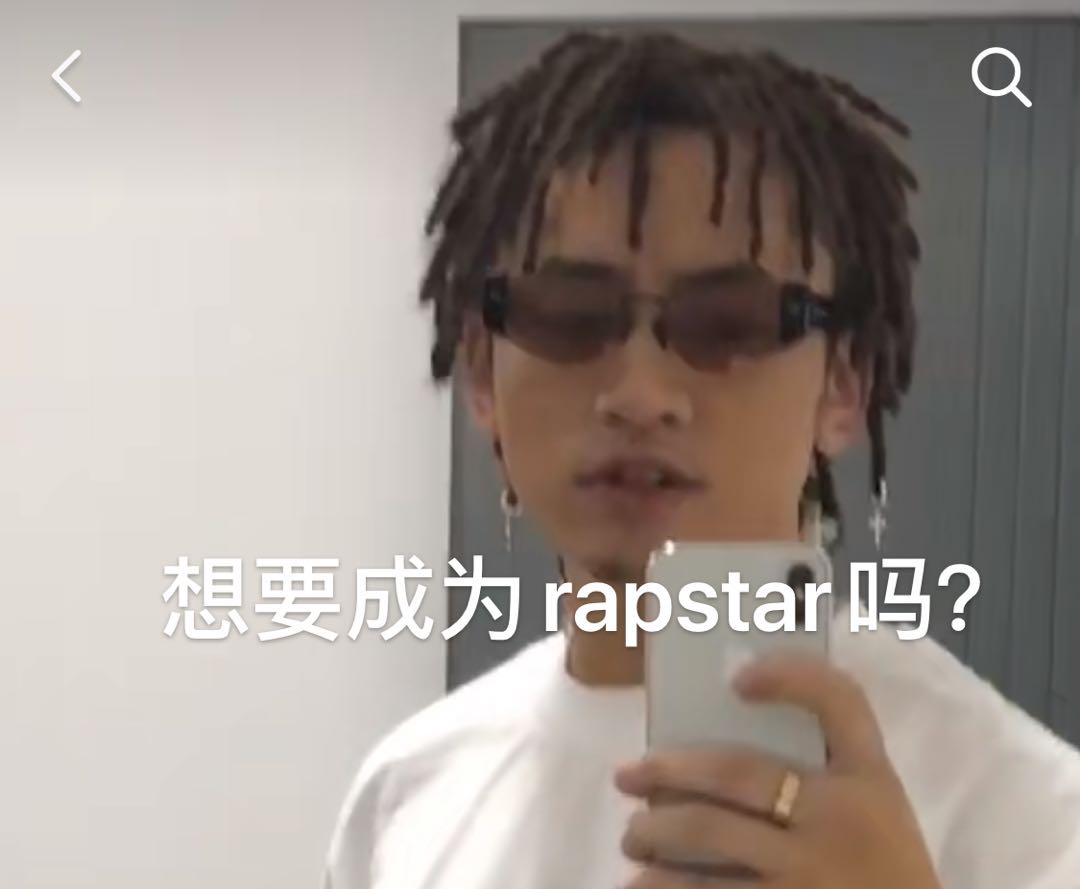 《抖音》你想成为rapstar吗是什么梗