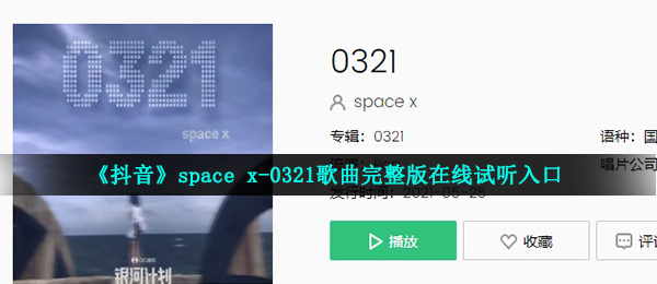 《抖音》space x-0321歌曲完整版在线试听入口