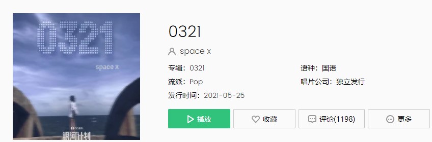 《抖音》space x-0321歌曲完整版在线试听入口