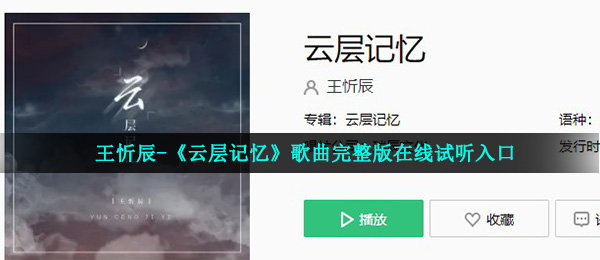 王忻辰-《云层记忆》歌曲完整版在线试听入口