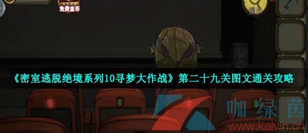 《密室逃脱绝境系列10寻梦大作战》第二十九关图文通关攻略