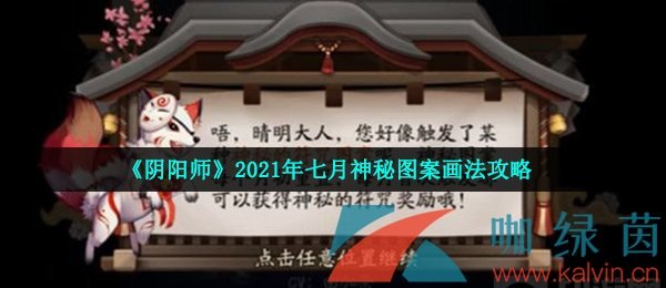 《阴阳师》2021年七月神秘图案画法攻略