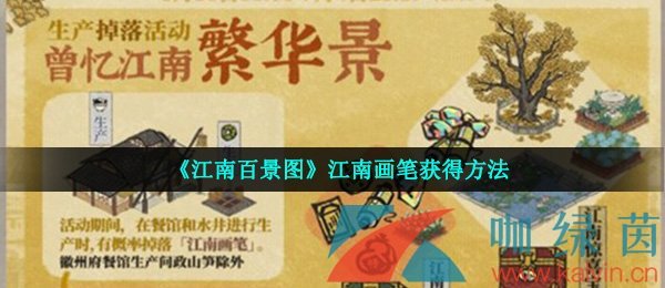 《江南百景图》江南画笔获取方法