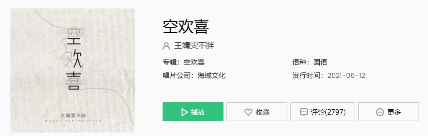 王靖雯不胖《空欢喜》歌曲完整版在线试听入口
