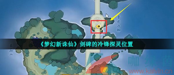 《梦幻新诛仙》剑碑的冷锋探灵位置