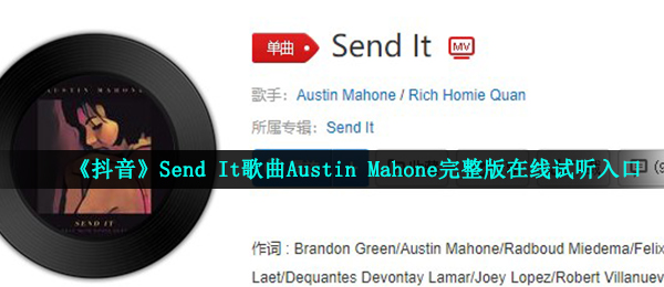 《抖音》Send It歌曲Austin Mahone完整版在线试听入口